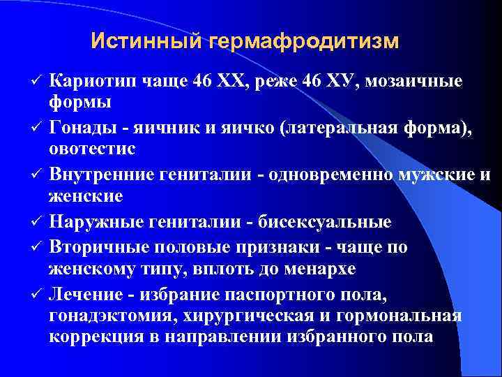 Истинный гермафродитизм ü ü ü Кариотип чаще 46 ХХ, реже 46 ХУ, мозаичные формы