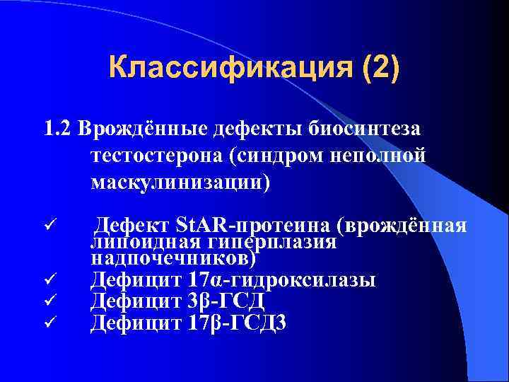 Классификация (2) 1. 2 Врождённые дефекты биосинтеза тестостерона (синдром неполной маскулинизации) ü ü Дефект