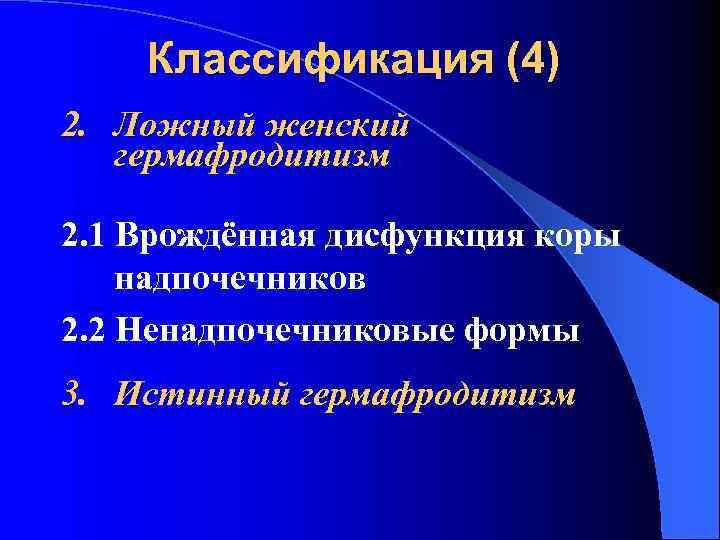 Классификация (4) 2. Ложный женский гермафродитизм 2. 1 Врождённая дисфункция коры 2. надпочечников 2.