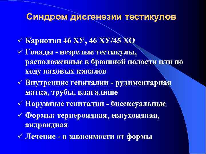 Синдром дисгенезии тестикулов ü ü ü Кариотип 46 ХУ, 46 ХУ/45 ХО Гонады -