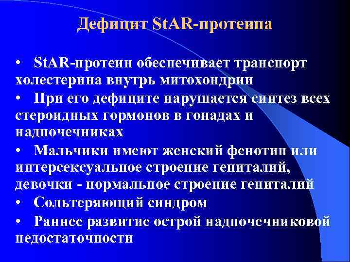 Дефицит St. AR-протеина • St. AR-протеин обеспечивает транспорт холестерина внутрь митохондрии • При его