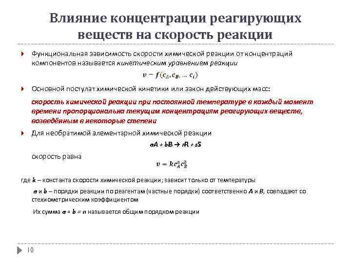 Влияние концентрации реагирующих веществ на скорость реакции Функциональная зависимость скорости химической реакции от концентраций