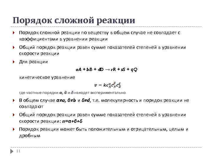 Порядок реакции. Отрицательный порядок реакции. Порядок реакции сложной реакции. Общий порядок реакции равен. Общий порядок сложной реакции.