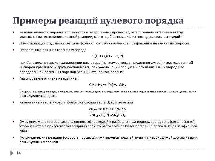 0 реакций. Реакции нулевого порядка примеры. График реакции нулевого порядка. Реакции 0 порядка примеры. Порядок реакции, реакция нулевого порядка.