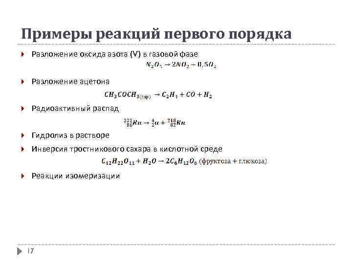 Примеры реакций первого порядка Разложение оксида азота (V) в газовой фазе Разложение ацетона Радиоактивный