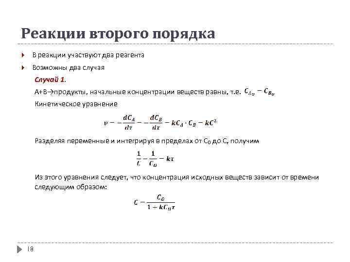 Реакции второго порядка В реакции участвуют два реагента Возможны два случая Случай 1. А+В→продукты,