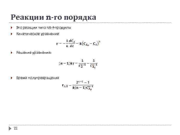Реакции n-го порядка Это реакции типа n. А→продукты Кинетическое уравнение Решение уравнения: Время полупревращения