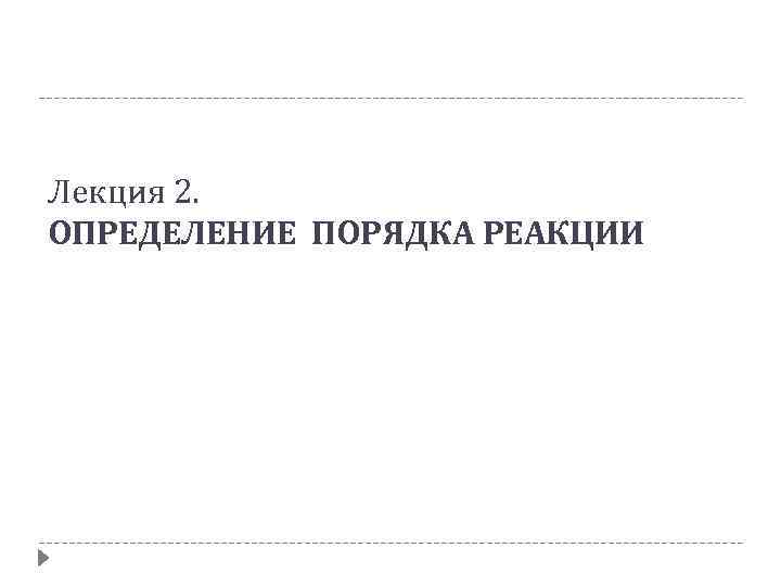 Лекция 2. ОПРЕДЕЛЕНИЕ ПОРЯДКА РЕАКЦИИ 