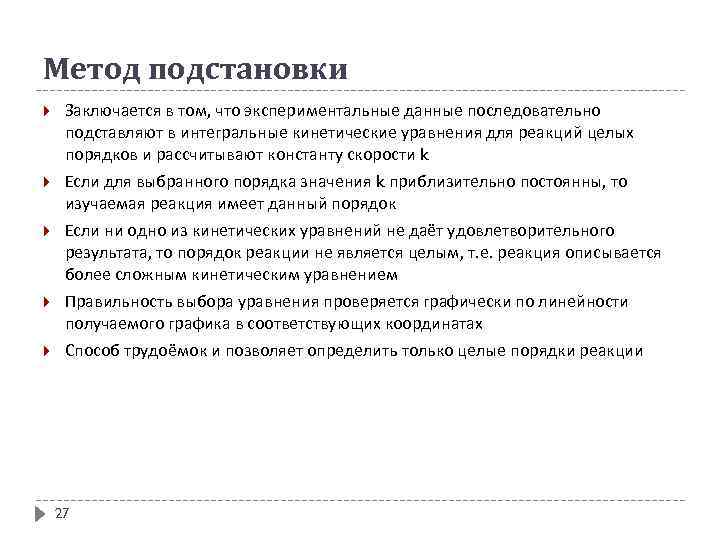 Метод подстановки Заключается в том, что экспериментальные данные последовательно подставляют в интегральные кинетические уравнения