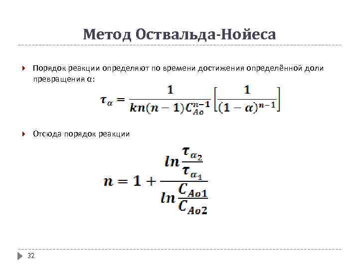 Метод Оствальда-Нойеса Порядок реакции определяют по времени достижения определённой доли превращения α: Отсюда порядок