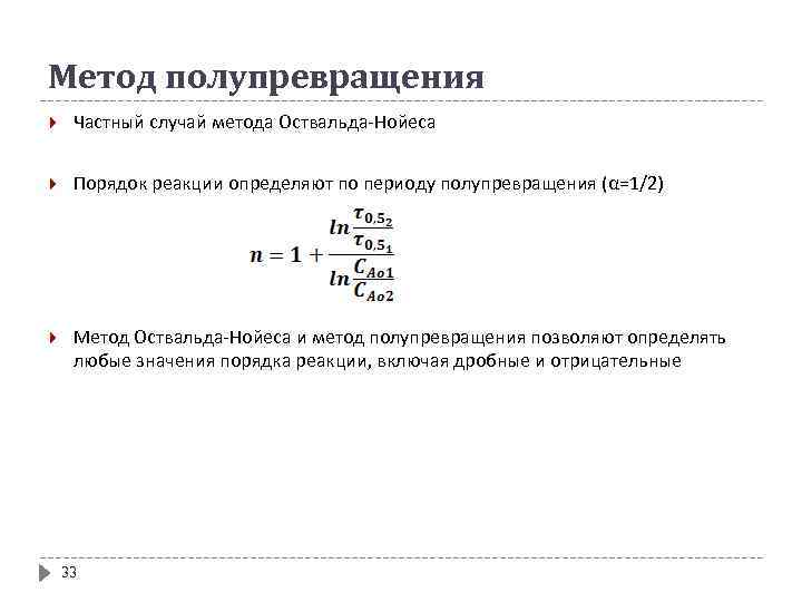 Метод полупревращения Частный случай метода Оствальда-Нойеса Порядок реакции определяют по периоду полупревращения (α=1/2) Метод