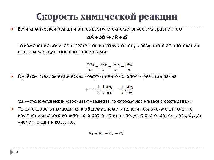 Скорость химической реакции Если химическая реакция описывается стехиометрическим уравнением a. A + b. B