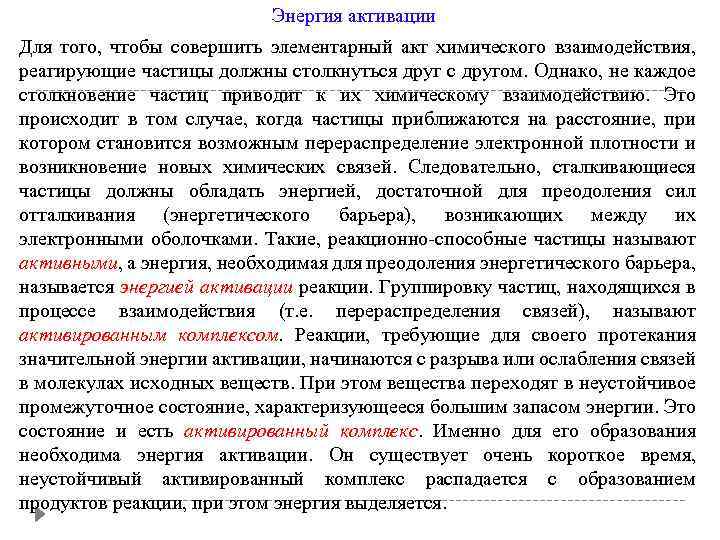 Энергия активации Для того, чтобы совершить элементарный акт химического взаимодействия, реагирующие частицы должны столкнуться