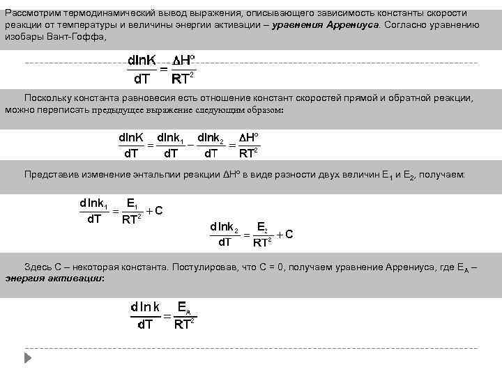 Рассмотрим термодинамический вывод выражения, описывающего зависимость константы скорости реакции от температуры и величины энергии