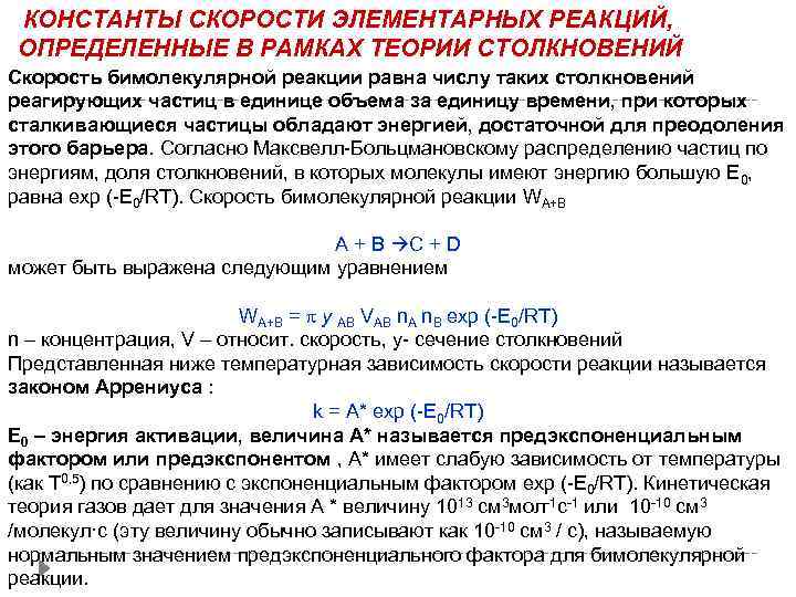 Константа реакции. Константа реакции для бимолекулярной реакции. Константа скорости бимолекулярной реакции. Константа скорости элементарной реакции. Константа скорости химической реакции.