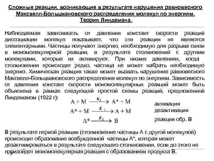 Скорость мономолекулярной реакции. Теория Линдемана кинетика. Константа скорости реакции зависит от давления. Константа скорости мономолекулярной реакции. Схема Линдемана для мономолекулярных реакций.