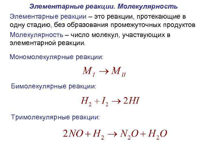 Является ли химической реакцией. Молекулярность элементарных реакций. Молекулярность реакции элементарной реакции. Химическая кинетика молекулярность. Молекулярность реакции кинетика.