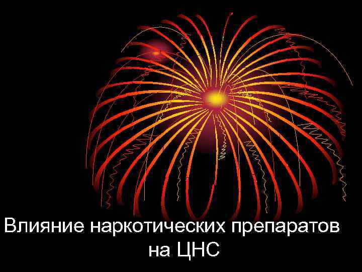 Влияние наркотических препаратов на ЦНС 
