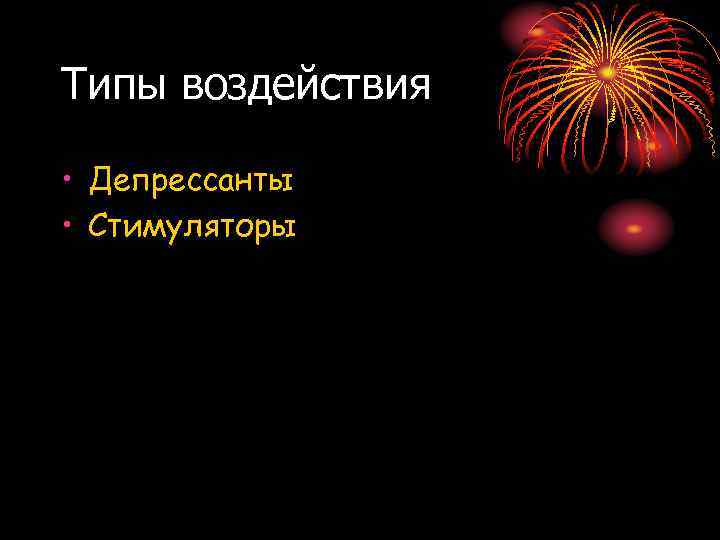 Типы воздействия • Депрессанты • Стимуляторы 