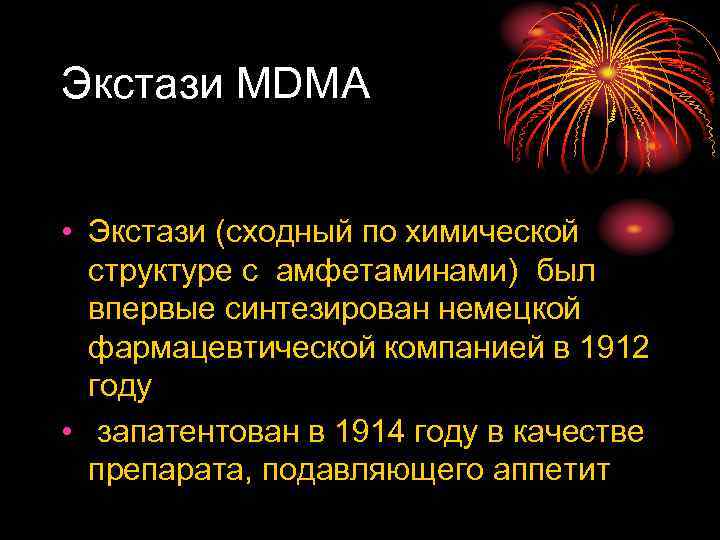 Экстази MDМA • Экстази (сходный по химической структуре с амфетаминами) был впервые синтезирован немецкой