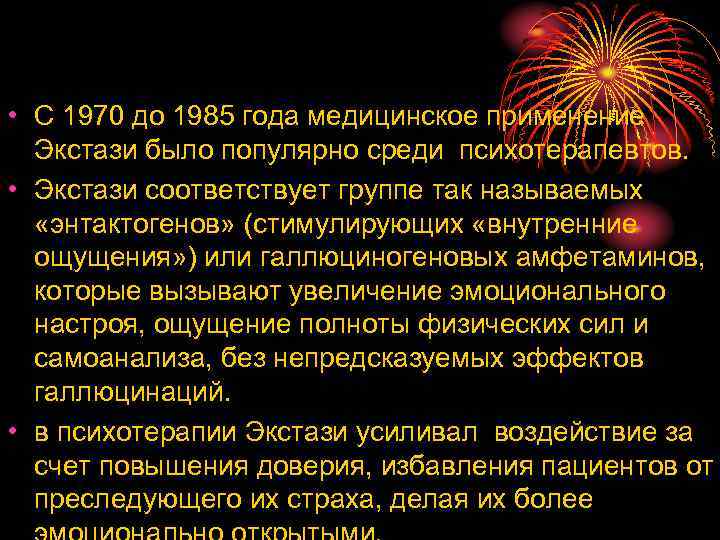  • С 1970 до 1985 года медицинское применение Экстази было популярно среди психотерапевтов.