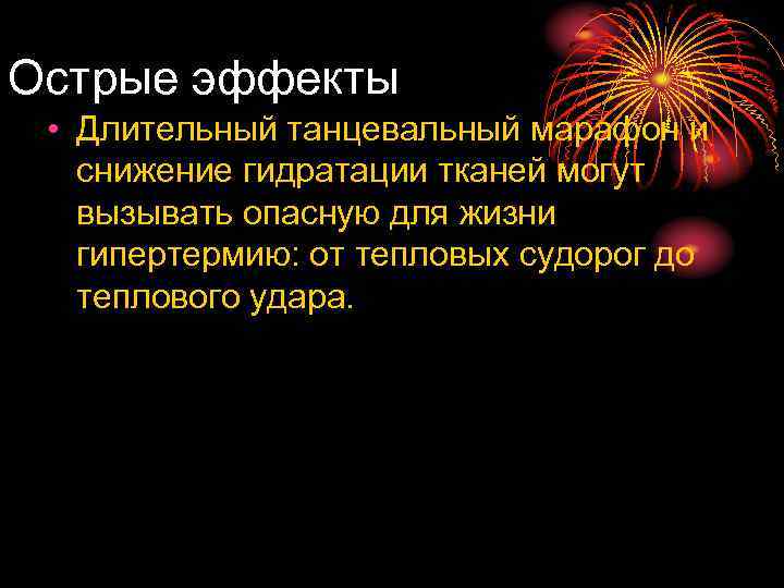 Острые эффекты • Длительный танцевальный марафон и снижение гидратации тканей могут вызывать опасную для
