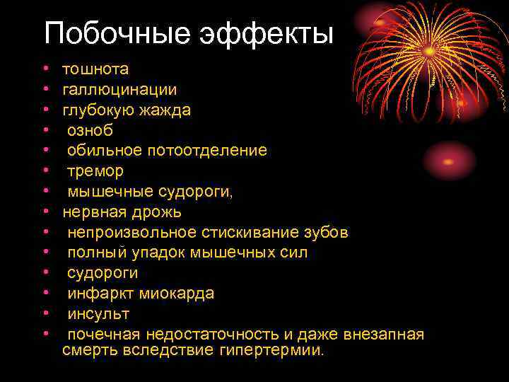 Побочные эффекты • • • • тошнота галлюцинации глубокую жажда озноб обильное потоотделение тремор