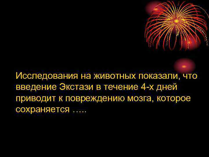 Исследования на животных показали, что введение Экстази в течение 4 -х дней приводит к