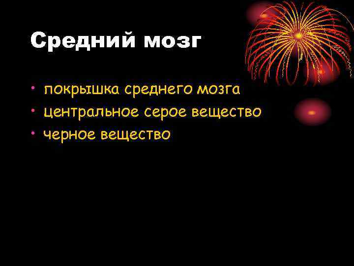 Средний мозг • покрышка среднего мозга • центральное серое вещество • черное вещество 