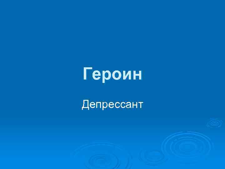 Героин Депрессант 