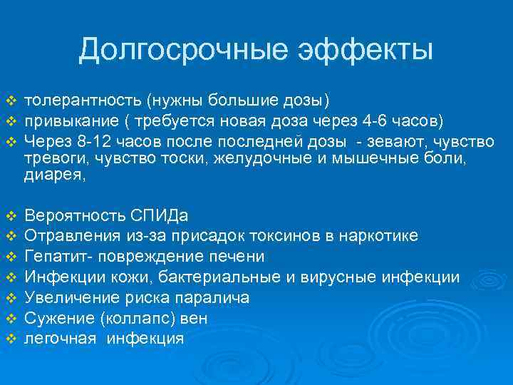 Долгосрочные эффекты v v v толерантность (нужны большие дозы) привыкание ( требуется новая доза