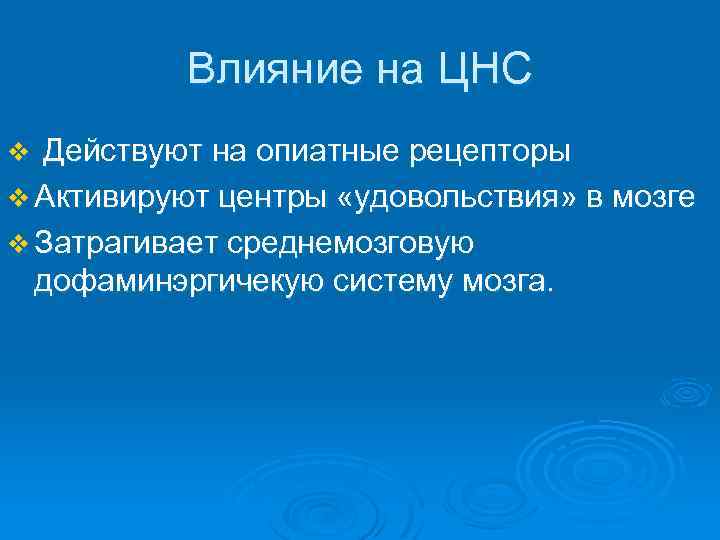 Влияние на ЦНС Действуют на опиатные рецепторы v Активируют центры «удовольствия» в мозге v