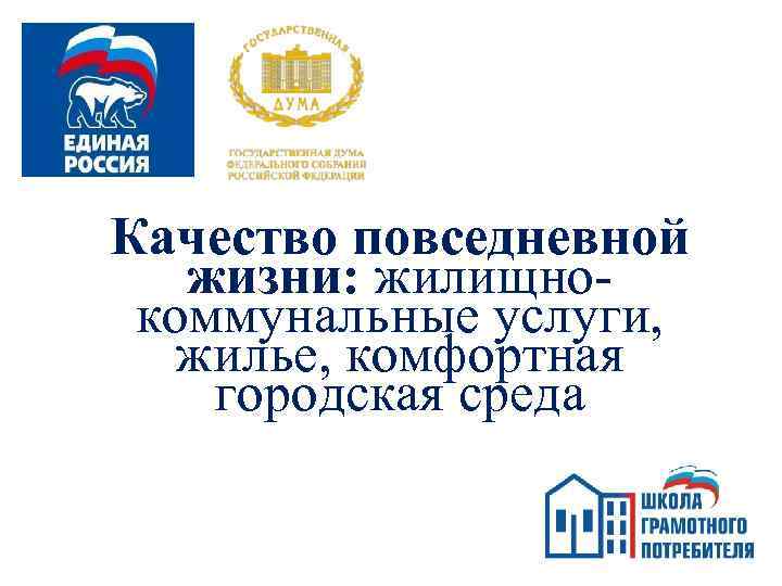 Качество повседневной жизни: жилищнокоммунальные услуги, жилье, комфортная городская среда 