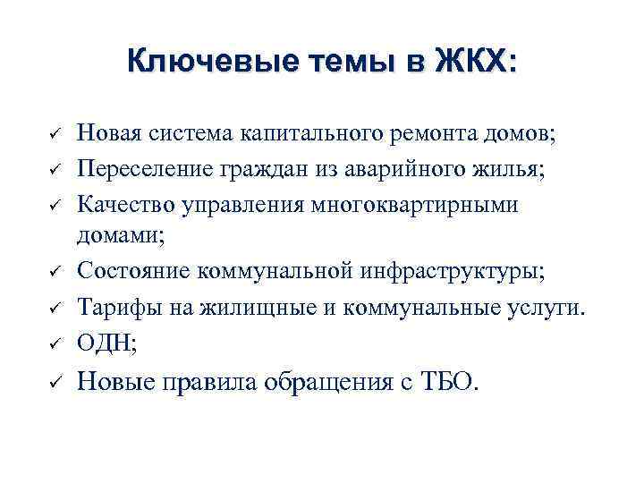 Ключевые темы в ЖКХ: ü Новая система капитального ремонта домов; Переселение граждан из аварийного