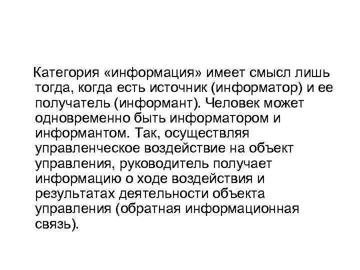  Категория «информация» имеет смысл лишь тогда, когда есть источник (информатор) и ее получатель