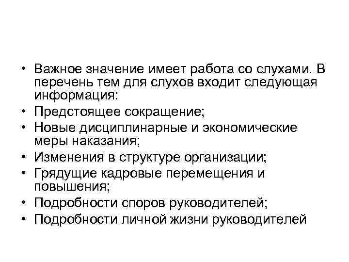  • Важное значение имеет работа со слухами. В перечень тем для слухов входит