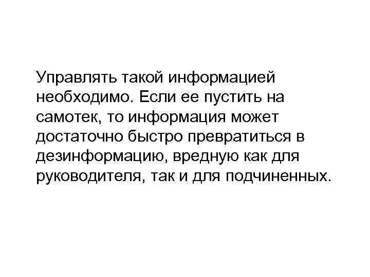 Управлять такой информацией необходимо. Если ее пустить на самотек, то информация может достаточно