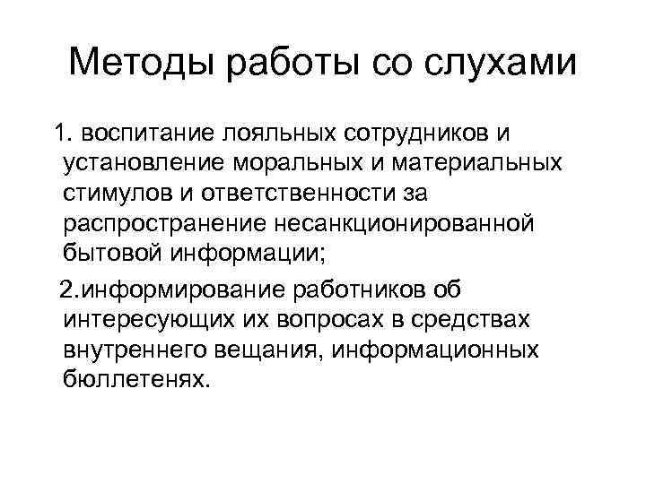 Методы работы со слухами 1. воспитание лояльных сотрудников и установление моральных и материальных стимулов