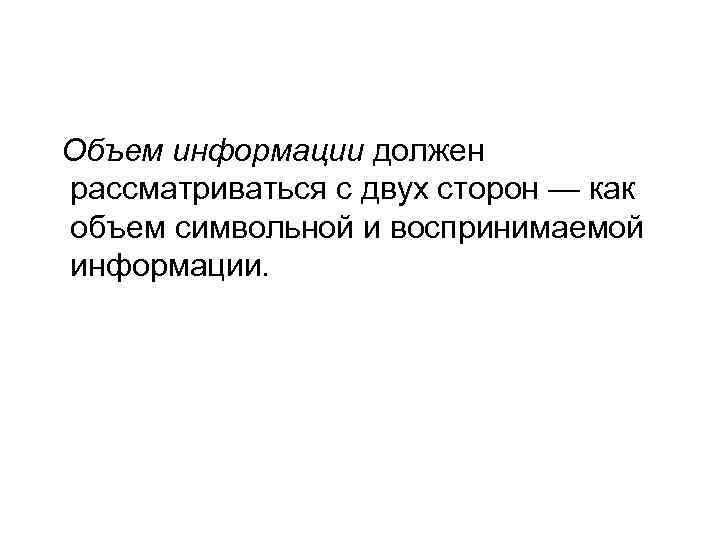 Объем информации должен рассматриваться с двух сторон — как объем символьной и воспринимаемой информации.