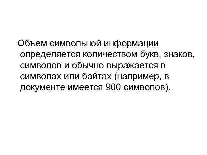  Объем символьной информации определяется количеством букв, знаков, символов и обычно выражается в символах