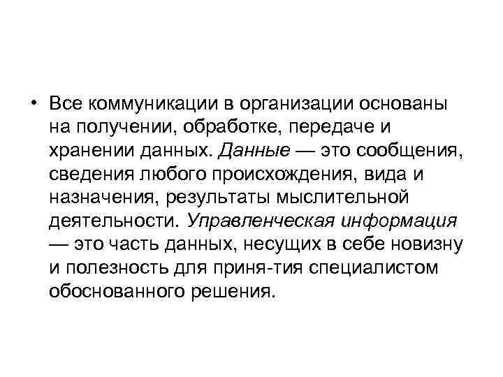  • Все коммуникации в организации основаны на получении, обработке, передаче и хранении данных.