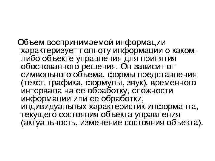  Объем воспринимаемой информации характеризует полноту информации о каком либо объекте управления для принятия