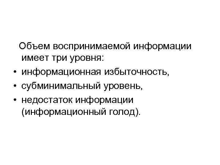  Объем воспринимаемой информации имеет три уровня: • информационная избыточность, • субминимальный уровень, •