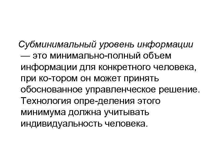 Субминимальный уровень информации — это минимально полный объем информации для конкретного человека, при ко