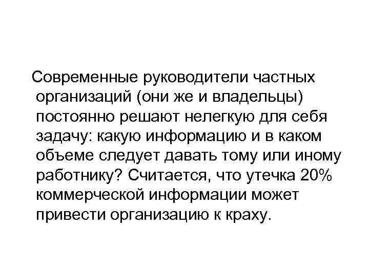 Современные руководители частных организаций (они же и владельцы) постоянно решают нелегкую для себя