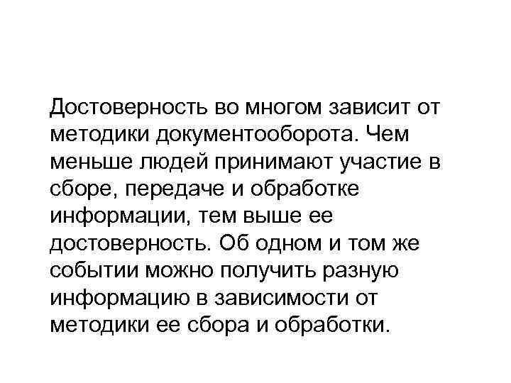  Достоверность во многом зависит от методики документооборота. Чем меньше людей принимают участие в