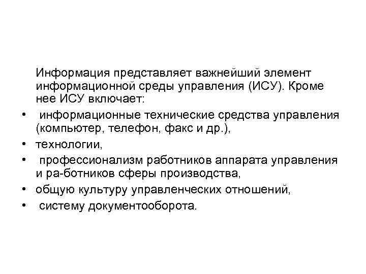  Информация представляет важнейший элемент информационной среды управления (ИСУ). Кроме нее ИСУ включает: •