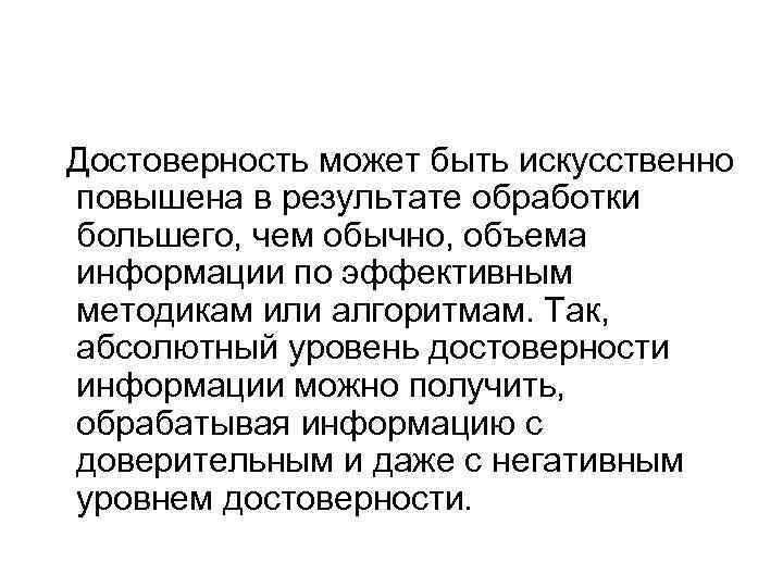  Достоверность может быть искусственно повышена в результате обработки большего, чем обычно, объема информации
