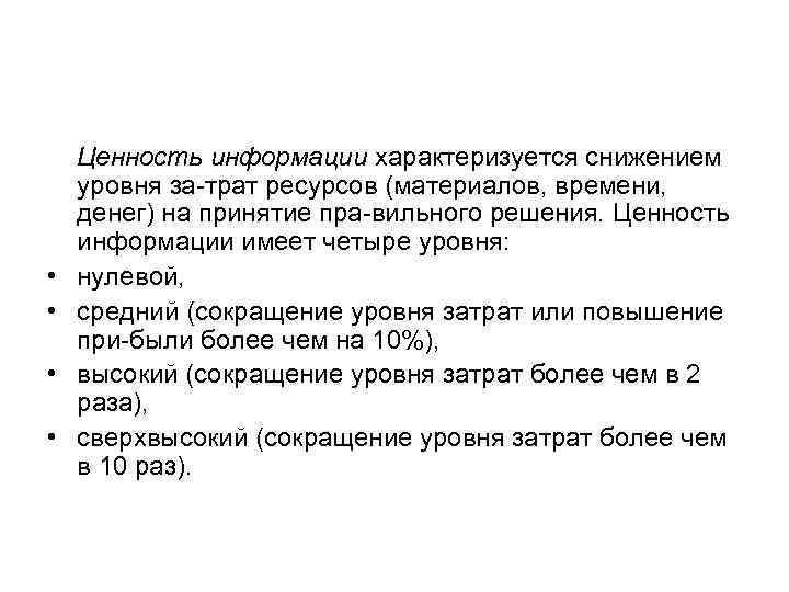  • • Ценность информации характеризуется снижением уровня за трат ресурсов (материалов, времени, денег)