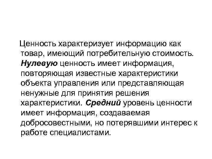  Ценность характеризует информацию как товар, имеющий потребительную стоимость. Нулевую ценность имеет информация, повторяющая